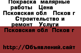 Покраска, малярные работы › Цена ­ 50 - Псковская обл., Псков г. Строительство и ремонт » Услуги   . Псковская обл.,Псков г.